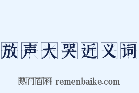 放声大哭近义词是什么意思的图片